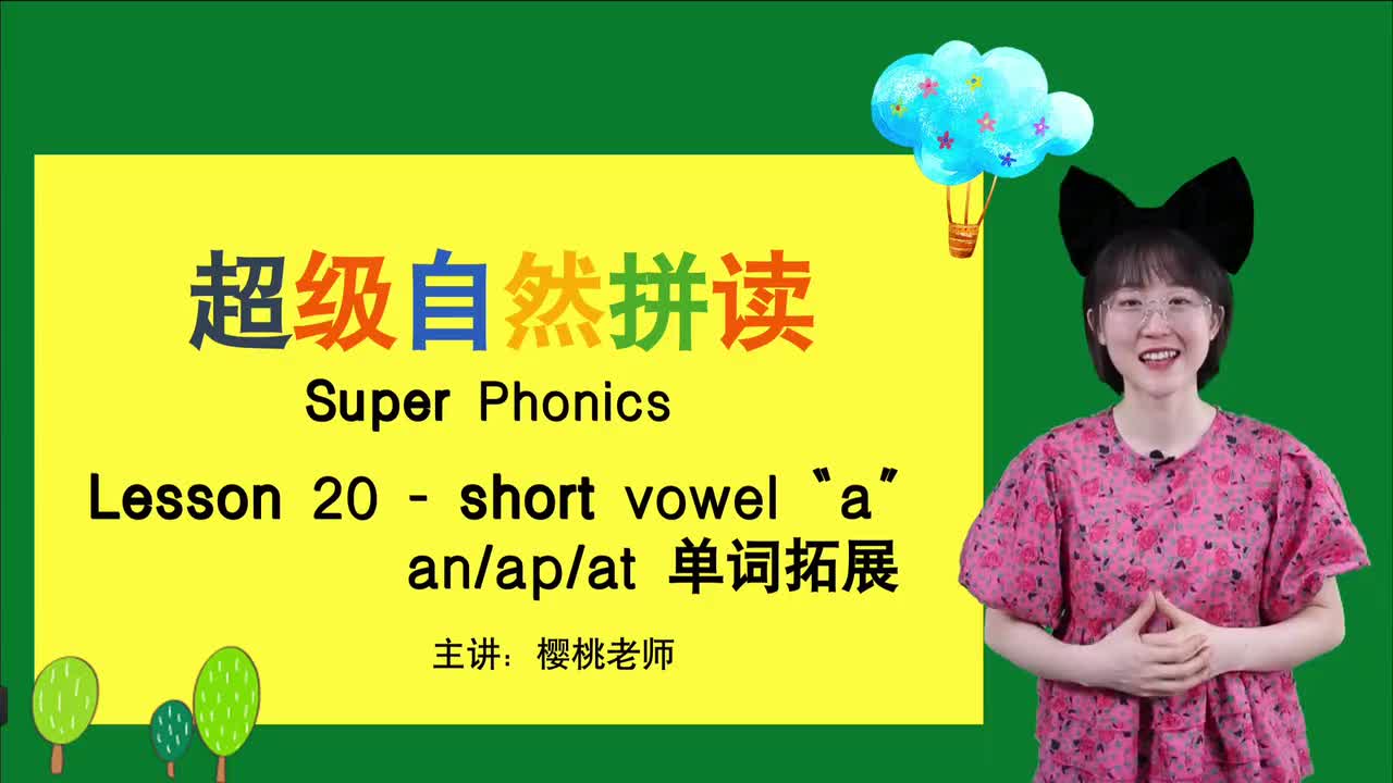 026-20-短元音a-an-ap-at单词拓展