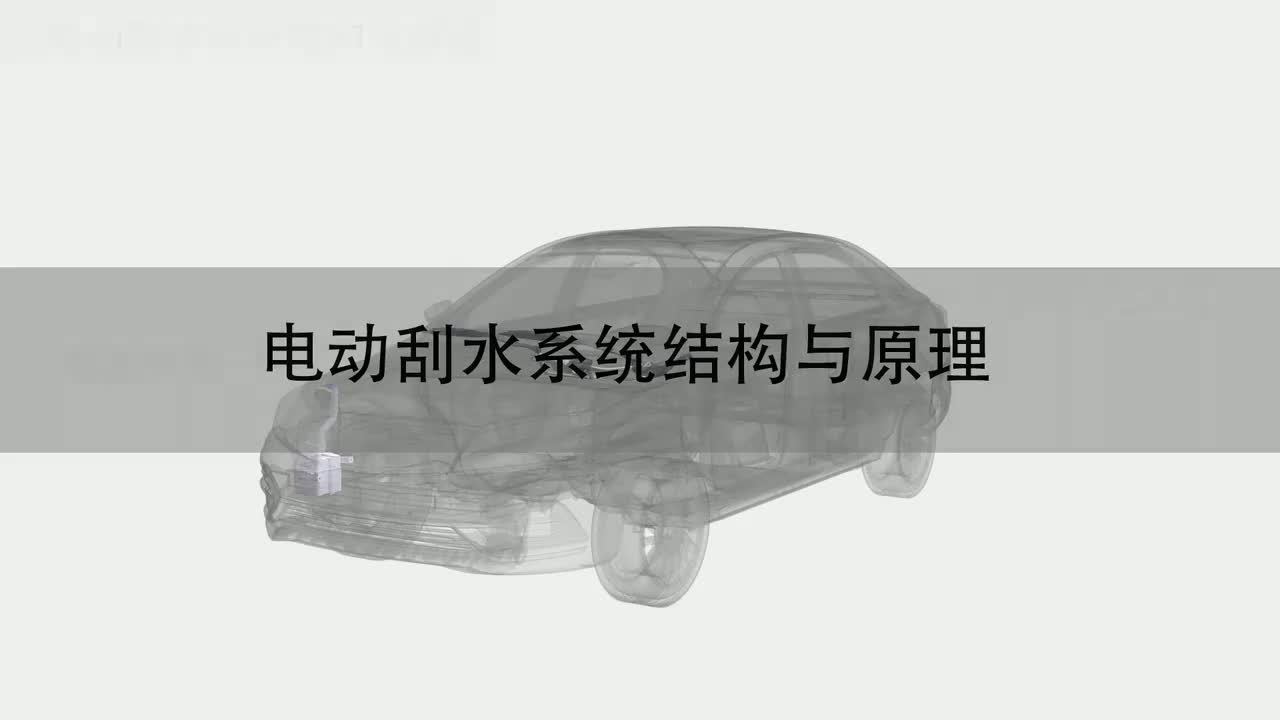 124 电动刮水系统结构与原理