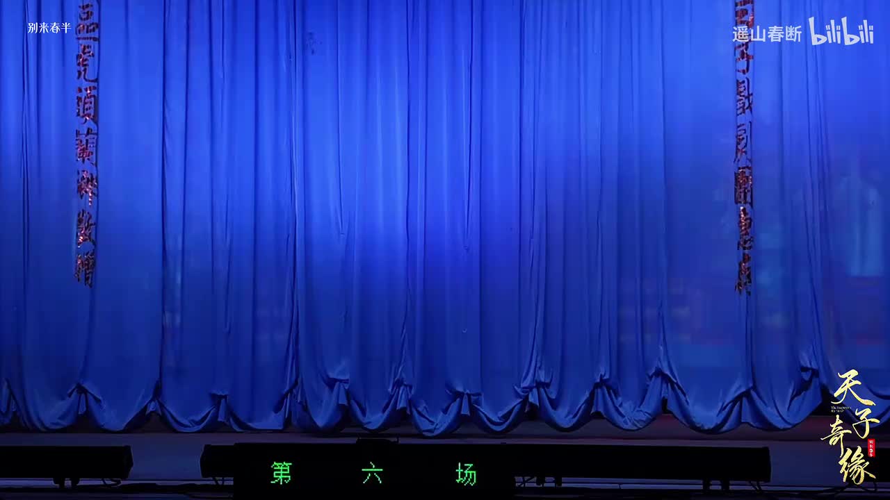 下集Ⅰ第五场 夜审太后