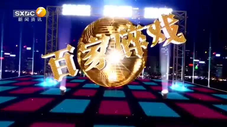 百家碎戏 (2025-08-23) - 陕西网络广播电视台