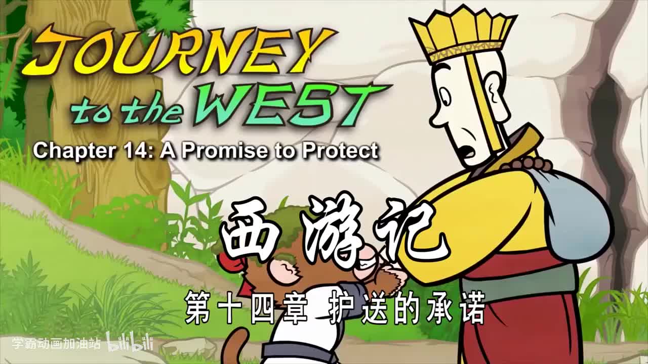 双语【Journey to the West】014 A Promise to Protect