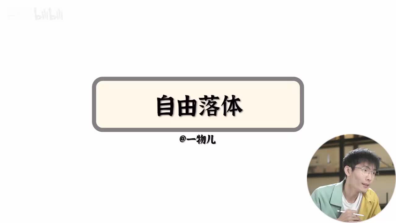 【直线运动】2.10自由落体（基础）