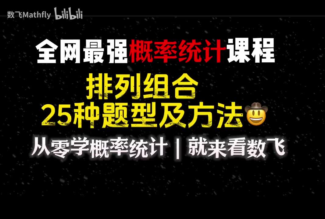 概统2.排列组合的25种题型2