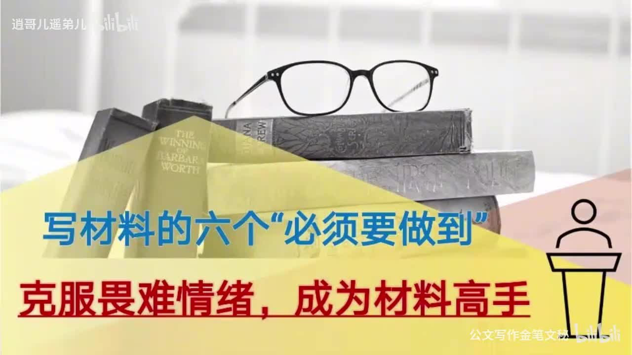 2-第2课写材料的六个必须要做到（部委君雅）