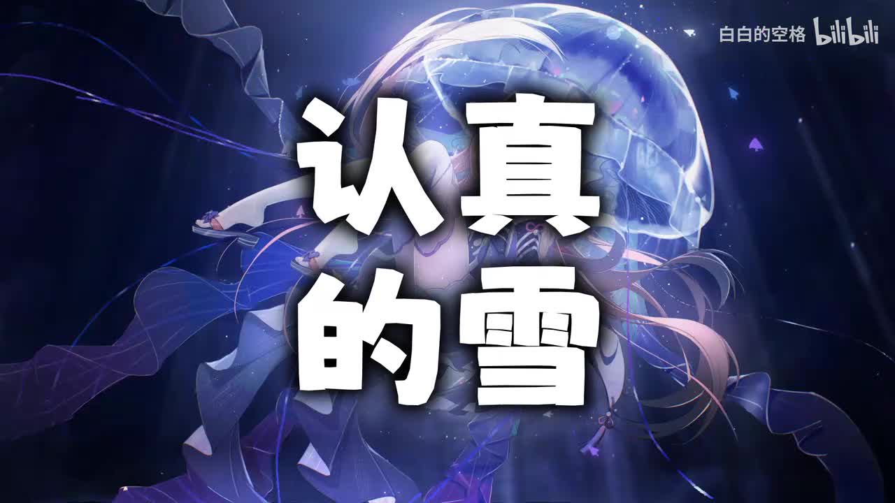 50.认真的雪