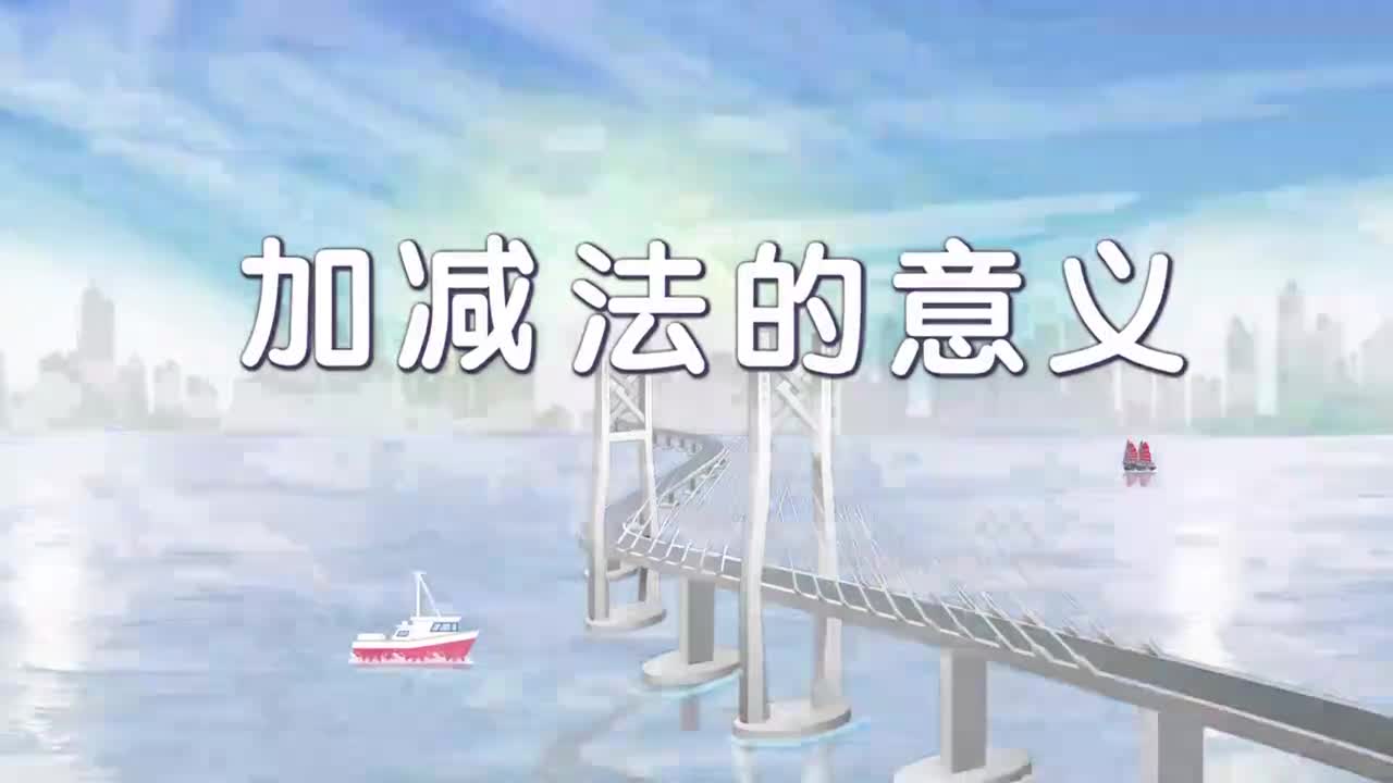 1、第一讲_加减法的意义