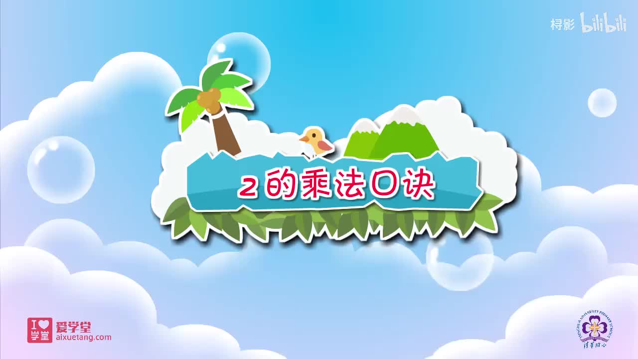 五、2-5的乘法口诀——2.做家务（2的乘法口诀）