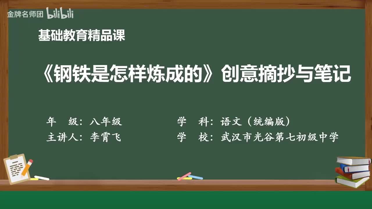 76《钢铁是怎样炼成的》：摘抄和做笔记