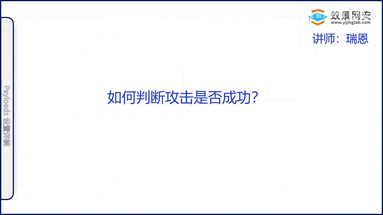 如何判断攻击是否成功