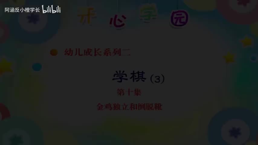 10.金鸡独立和倒脱靴