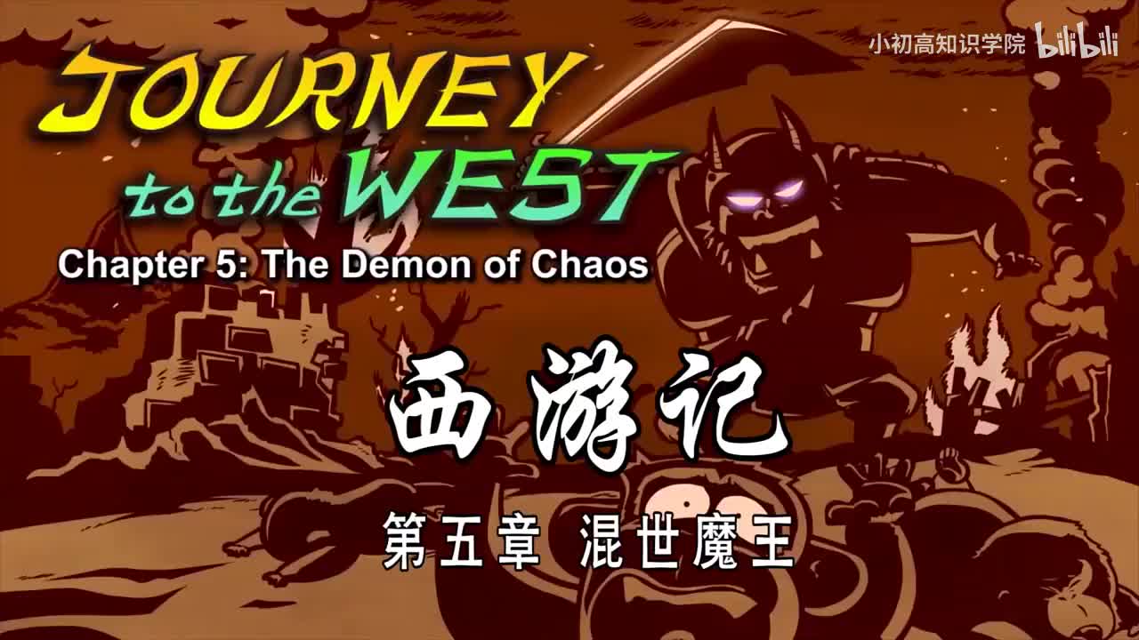 5-双语【Journey to the West】005 The Demon of Chaos