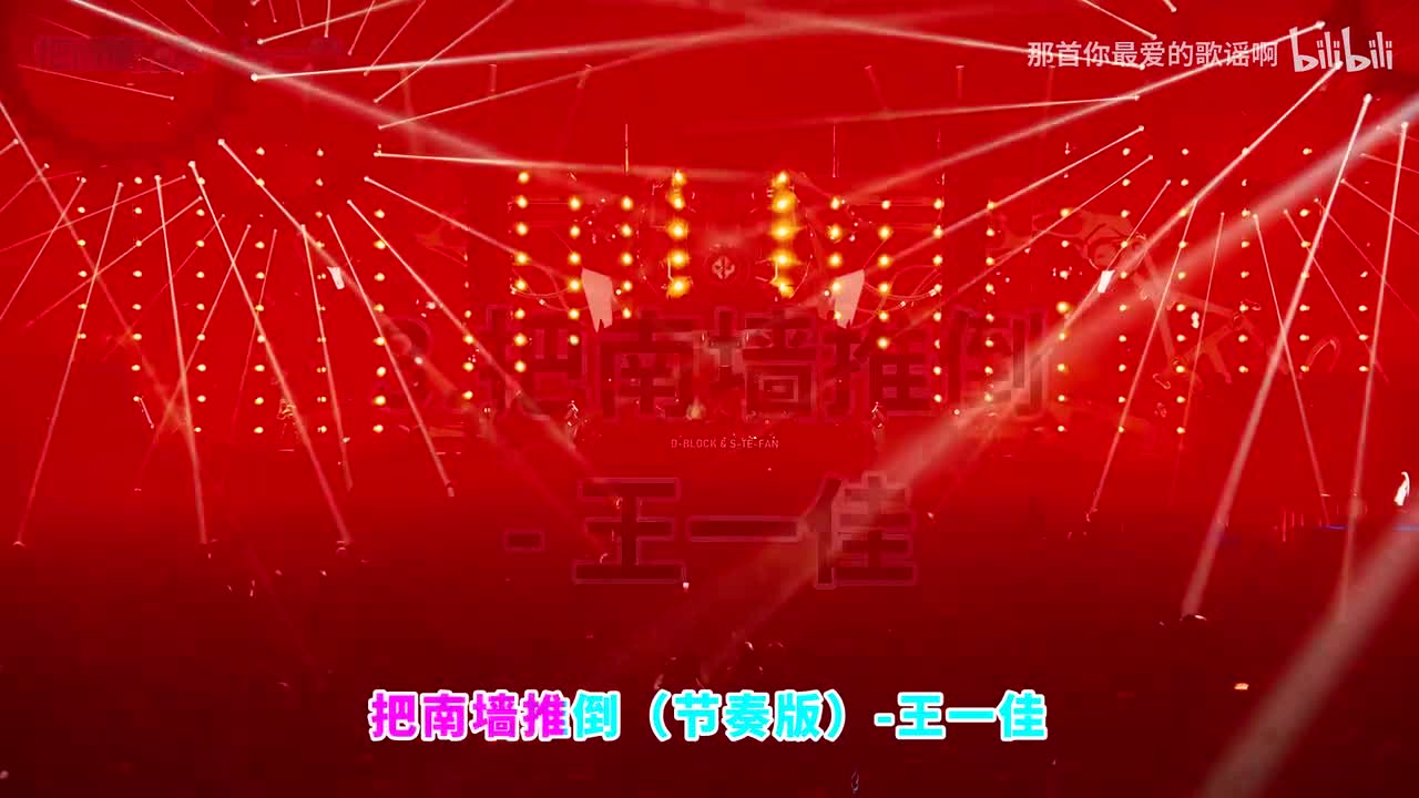 003. 把南墙推倒 (节奏版) - 王一佳