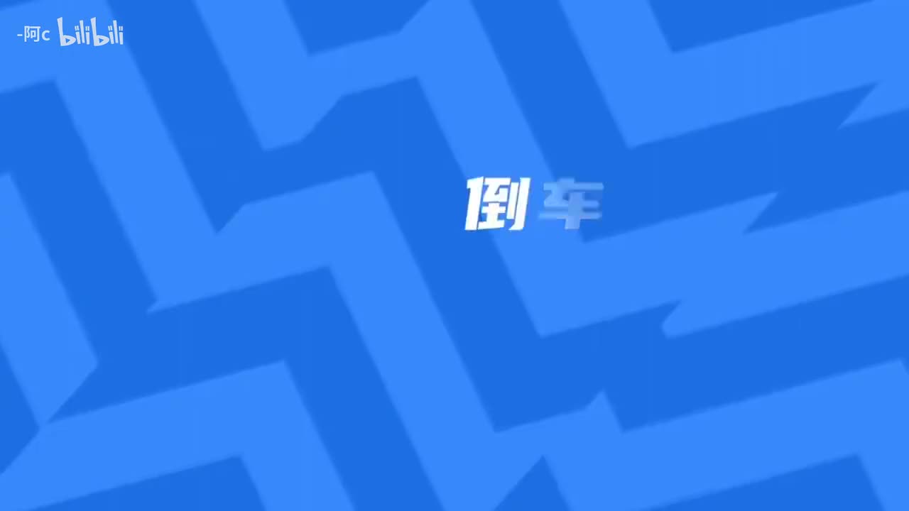 第3课：倒车入库