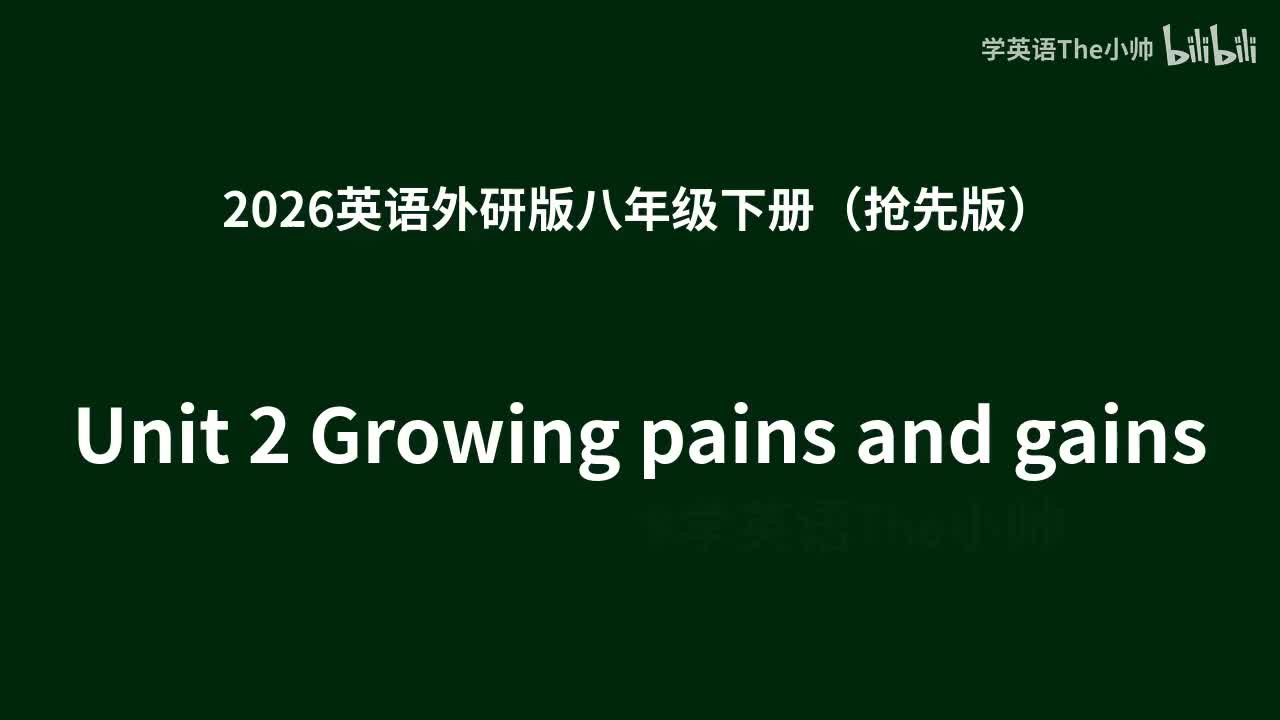 【抢先1.0】Unit 2 Growing pains and gains