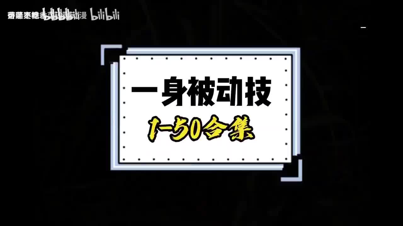被动技P1