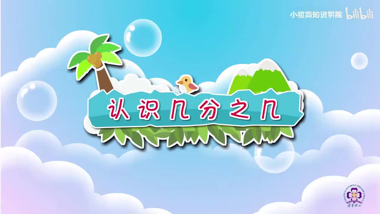 181-三年级上：37.认识几分之几