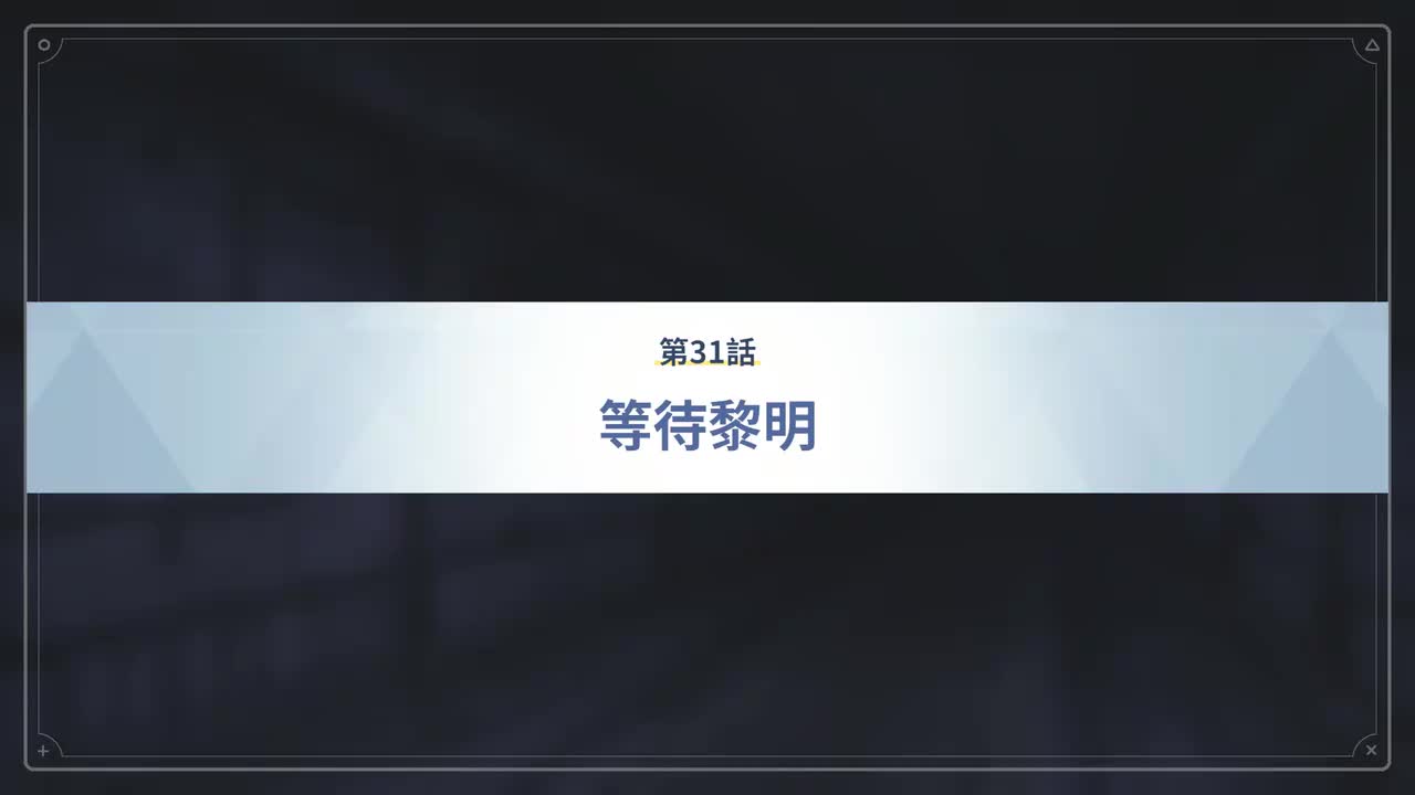 第31话 等待黎明