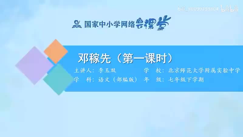 1-1 邓稼先（第1课时）-480P 清晰 hev1