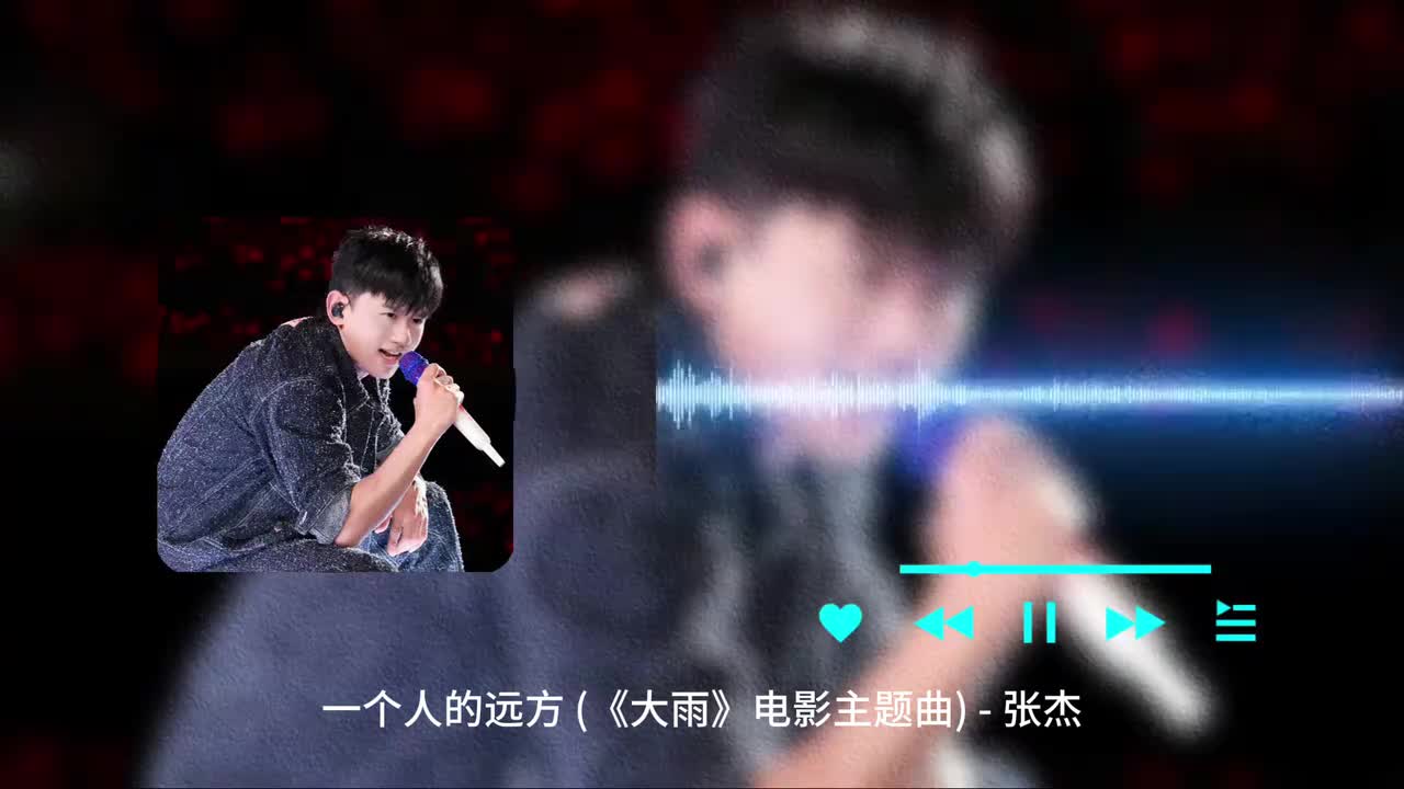 一个人的远方 - 张杰