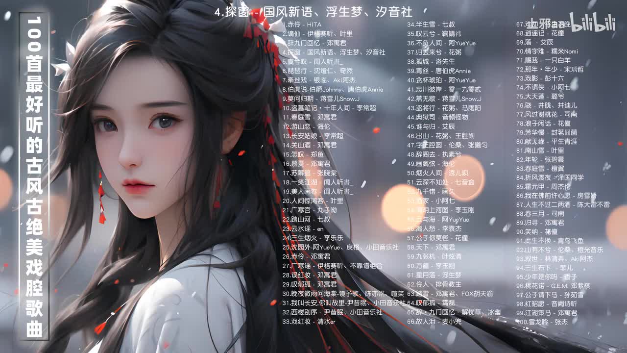 4.探窗 - 国风新语、浮生梦、汐音社