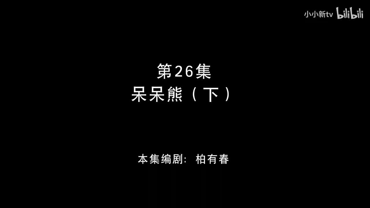 呆呆熊 下26