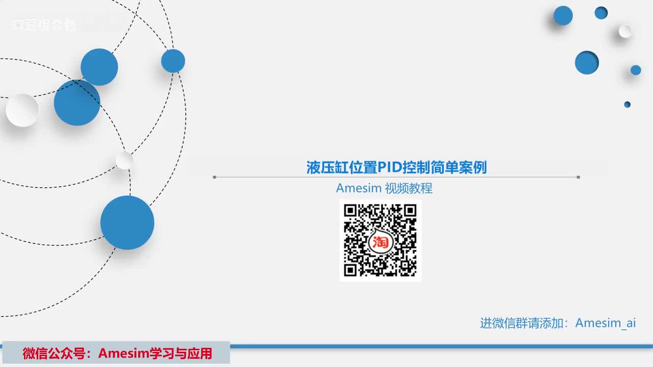 第29讲 Amesim液压缸位置PID控制简单案例