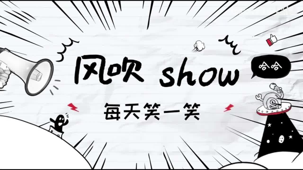 风吹Show片尾
