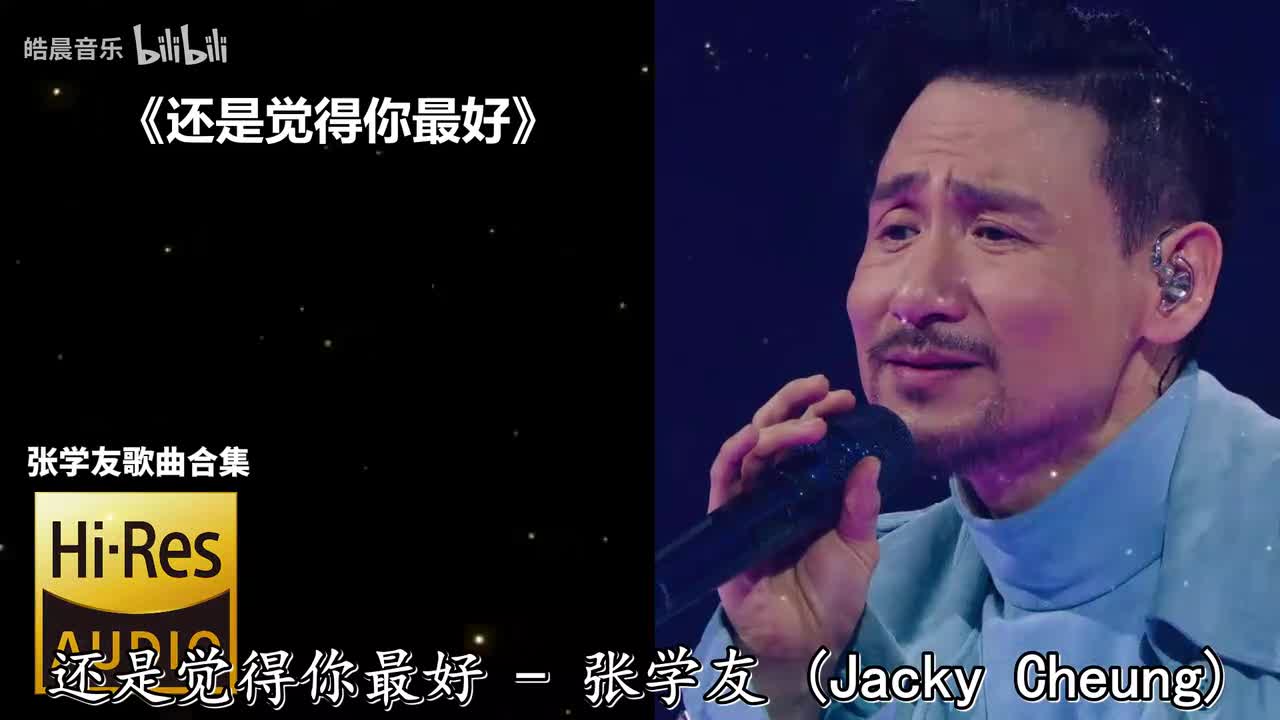 还是觉得你最好