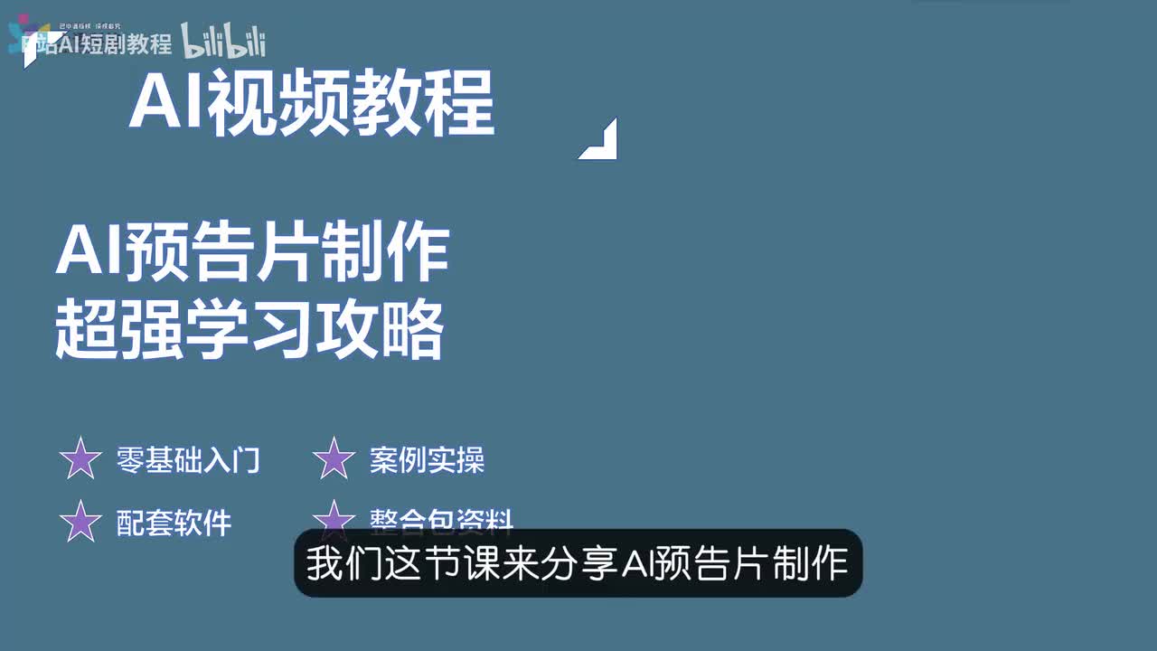 【AI视频教程】12-AI预告片制作