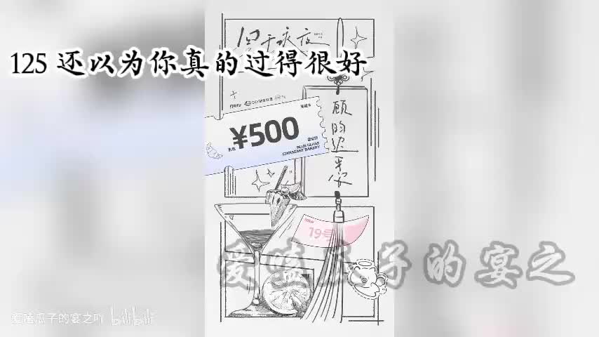 囚于永夜 125 还以为你真的过得很好