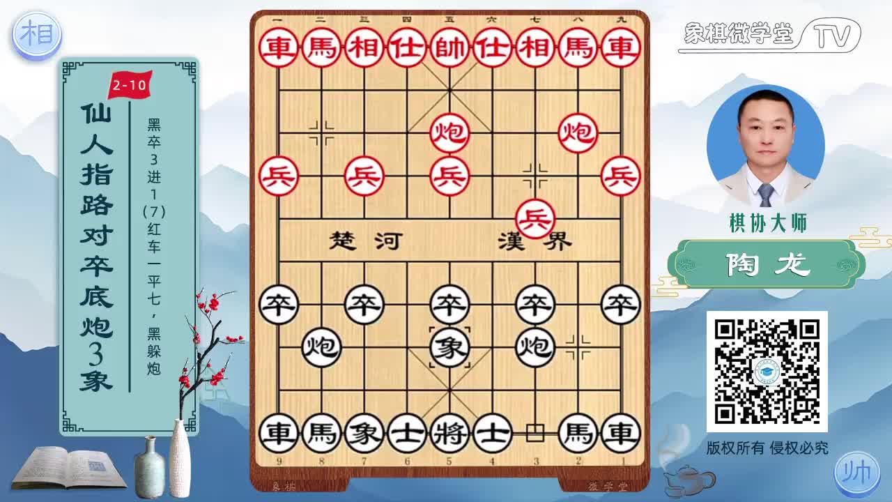 2-10 黑卒3进1 红兵七进一 黑躲炮