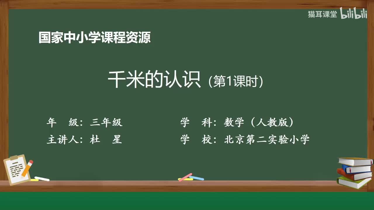 13 千米的认识（第1课时）