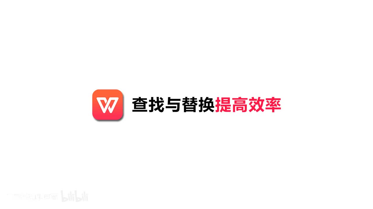 [11]--11.查找与替换提高效率