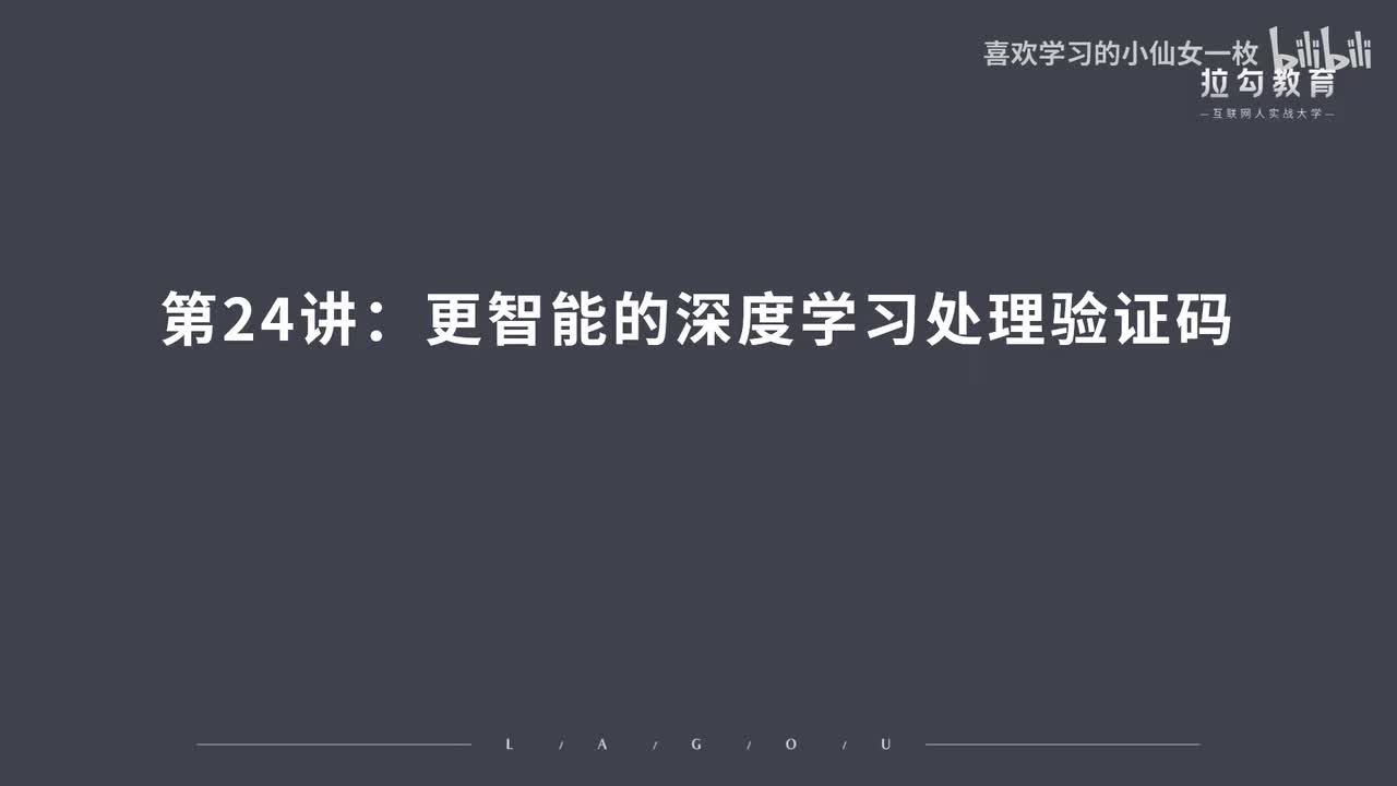 [1685] 第24讲：更智能的深度学习处理验证码