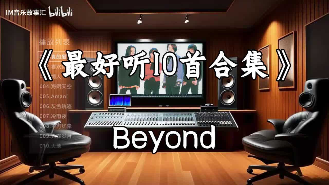 Beyond《最好听10首合集》