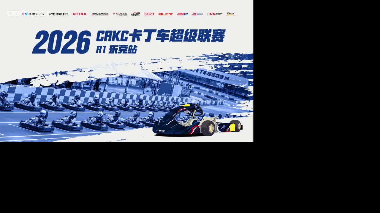 0-CRKC·2026卡丁车超级联赛东莞站