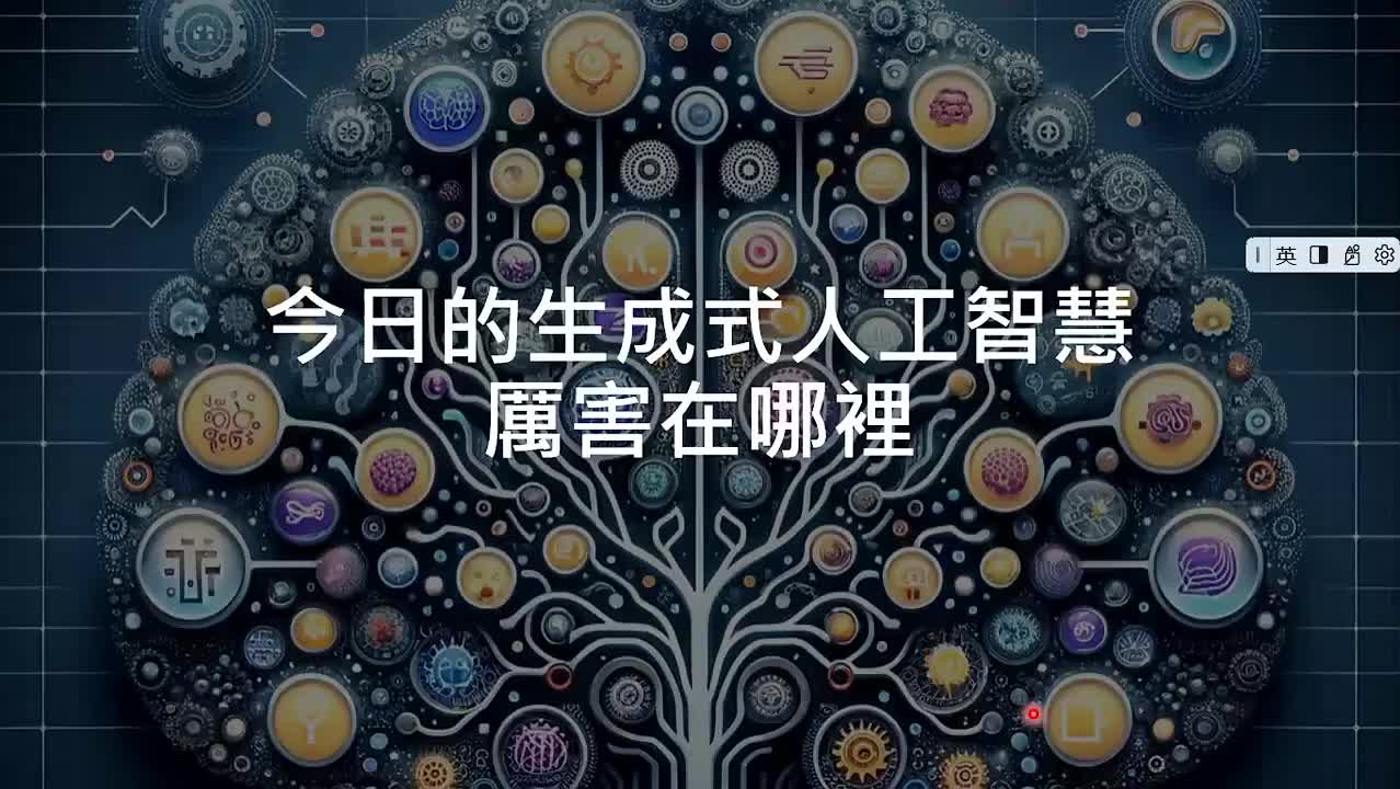 【大模型】5-5.第2讲：今日的生成式人工智能厉害在哪里？从「工具」变为「工具人」