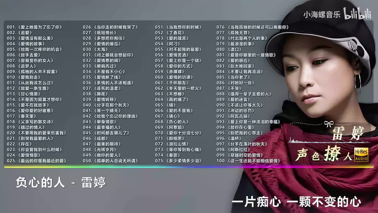 068. 雷婷 - 负心的人