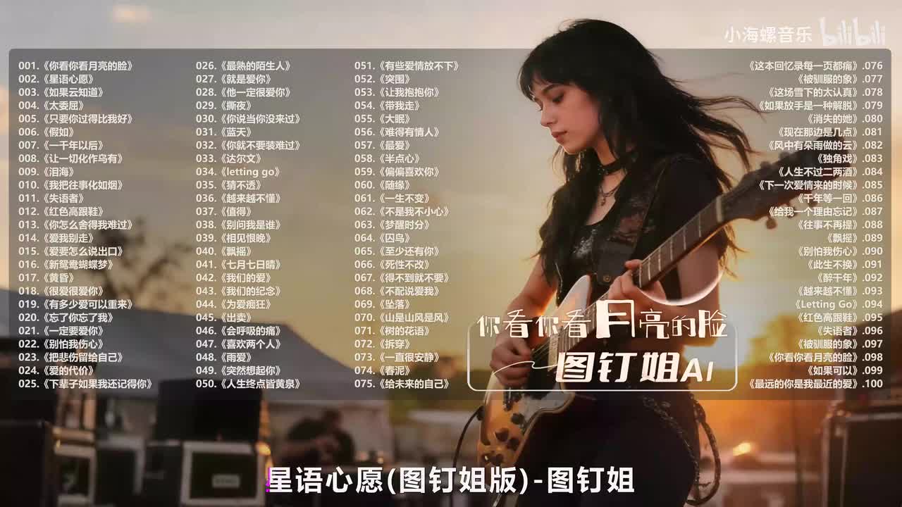 002. 图钉姐 - 星语心愿