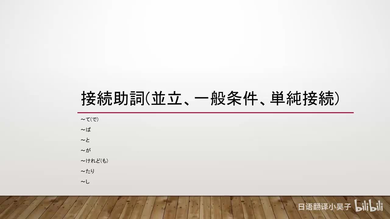 24.接续助词（并列、一般条件、单纯接续）