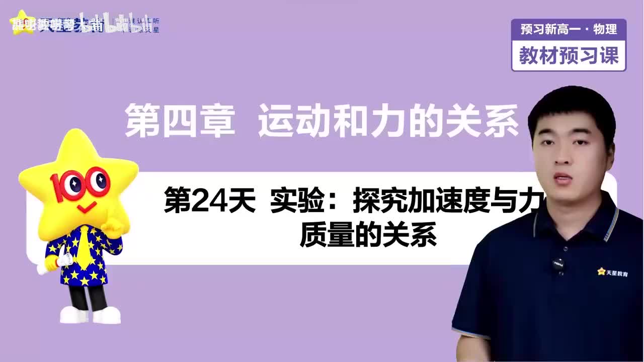 24-第24天 实验：探究加速度与力、质量的关系
