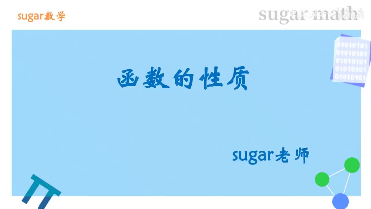 33_【基础篇】函数的性质基础练习