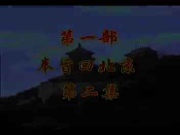 豫剧《刘庸回北京》苐一部奉旨回北京2集 谢庆军、洪先礼、马长根-主演（流畅）