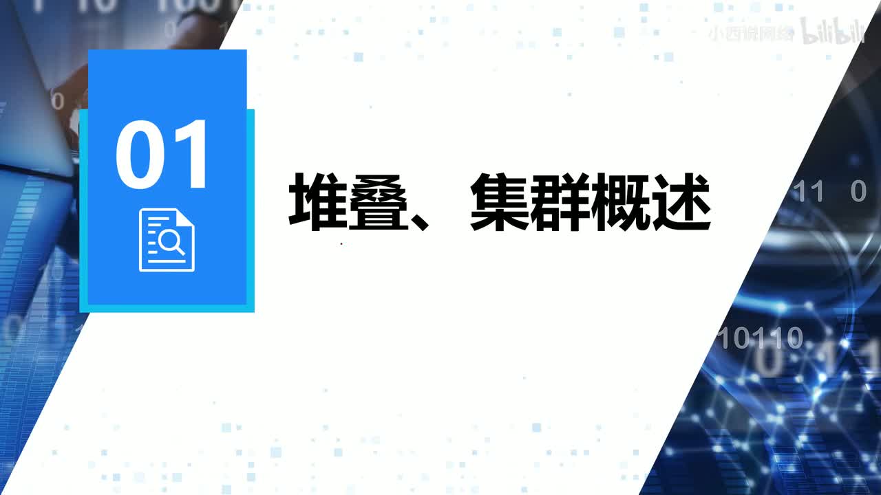 【网工进阶篇】01 堆叠、集群概述