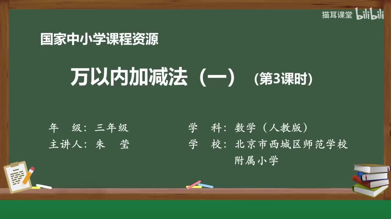 08 万以内加减法（一）（第三课时）