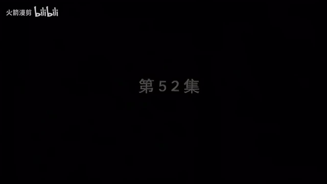 第五十二集
