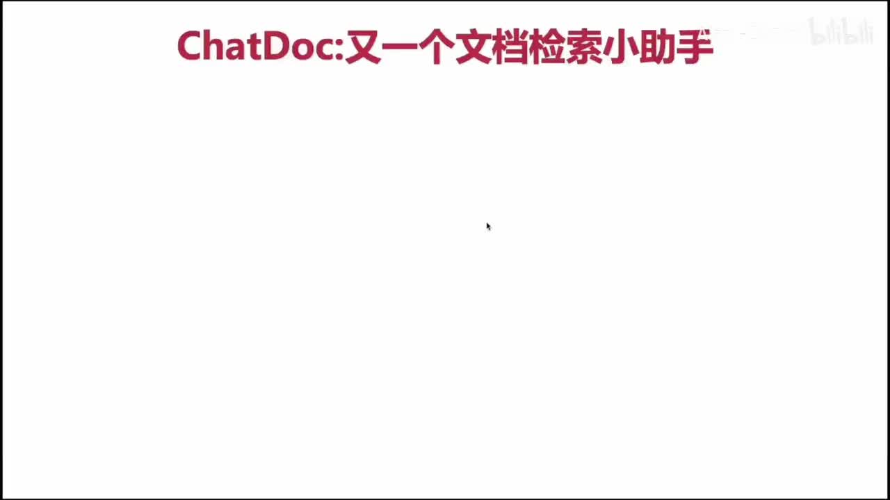52. Chatdoc 又一个智能文档助手（上）