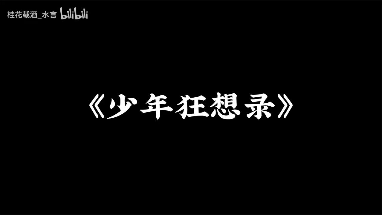 少年狂想录