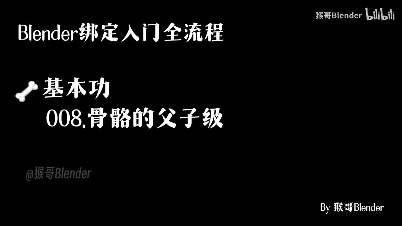 008.（🦴基本功）骨骼的父子级