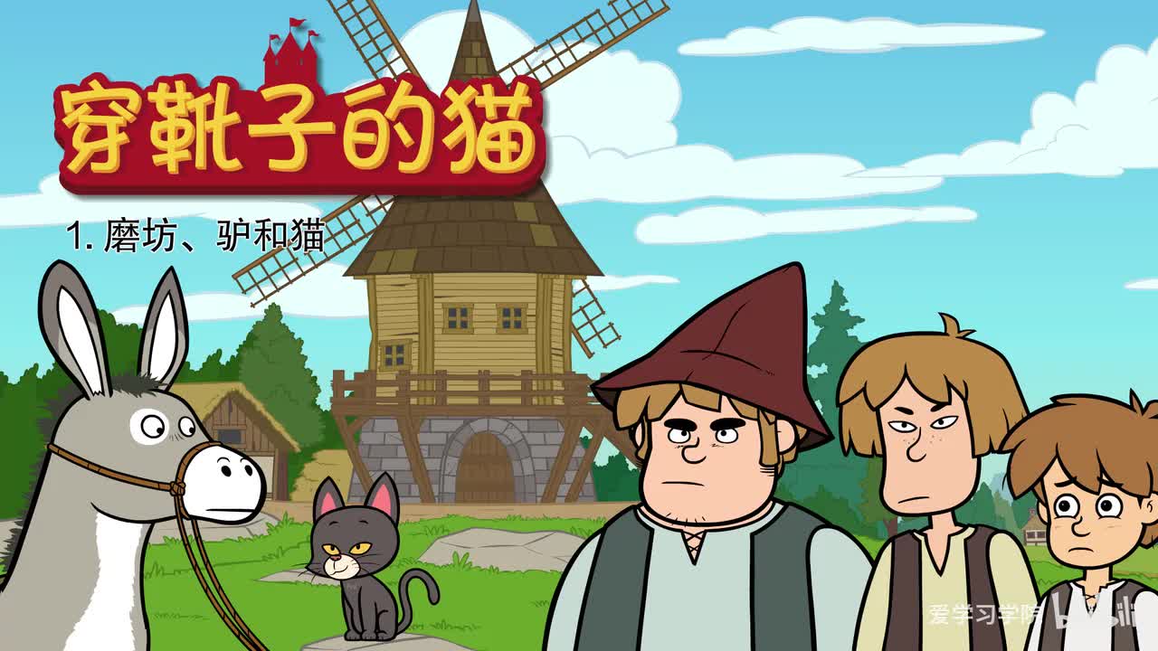 第3级2、《穿靴子的猫》《Puss in Boots》